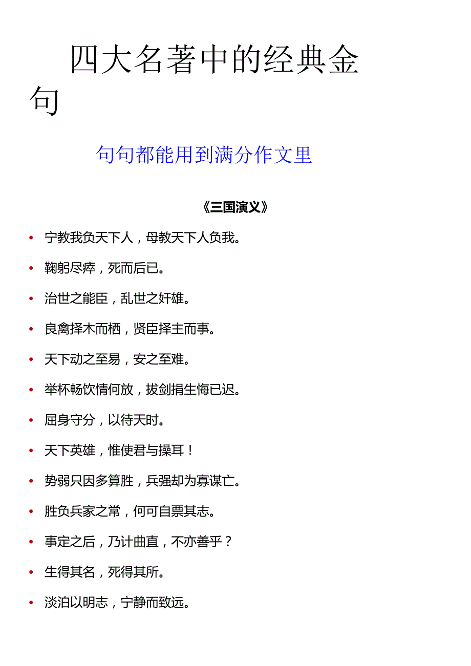 四大名著中的经典金句句句都能用到满分作文里.docx_第1页