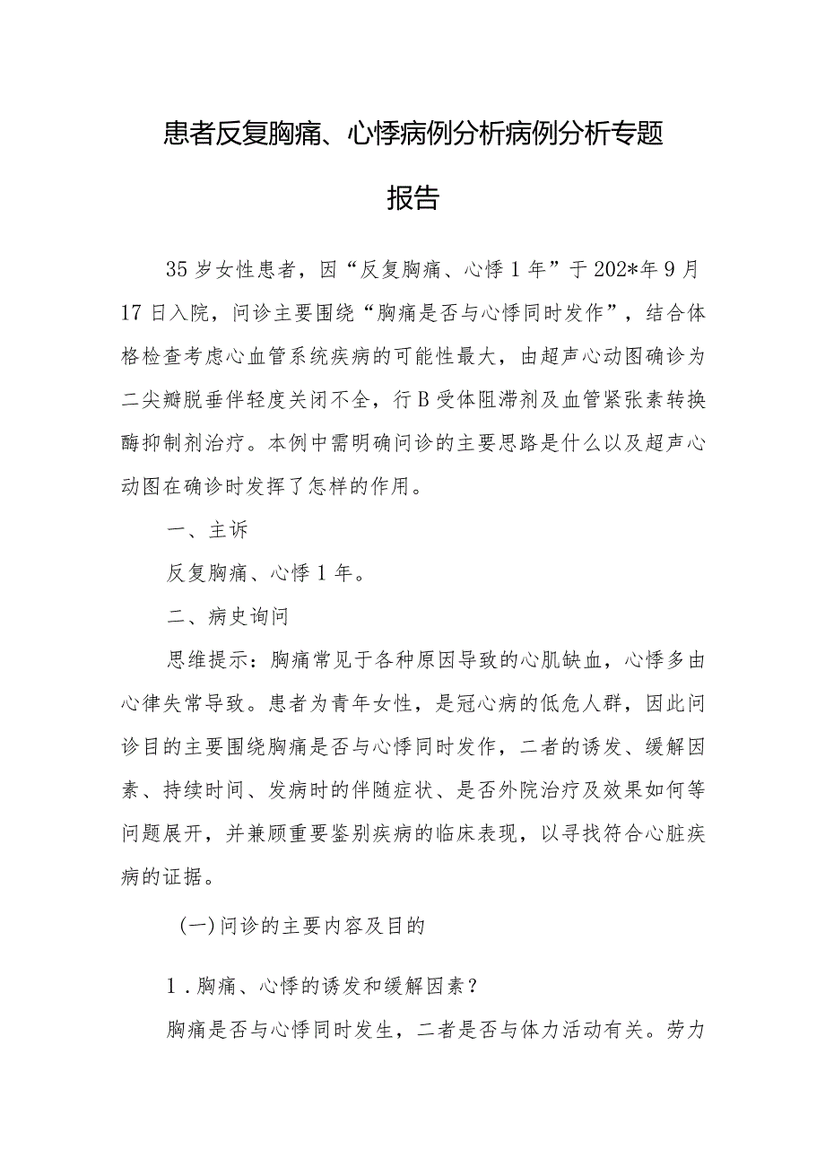 心内科医师晋升副主任医师病例分析专题报告（患者反复胸痛、心悸病例）.docx_第2页