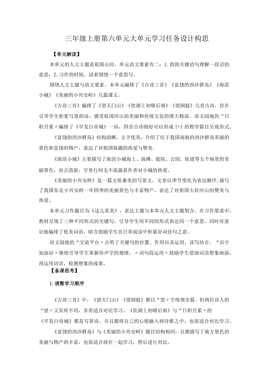 三年级上册第六单元大单元学习任务设计构思.docx_第1页