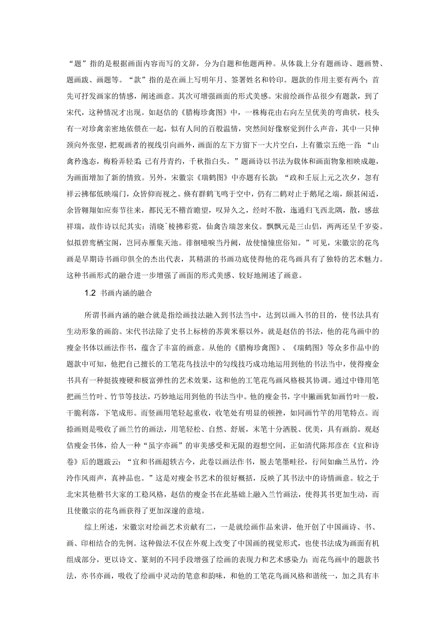 宋代书画融合倾向及其成因探析——以赵佶花鸟画为例.docx_第2页