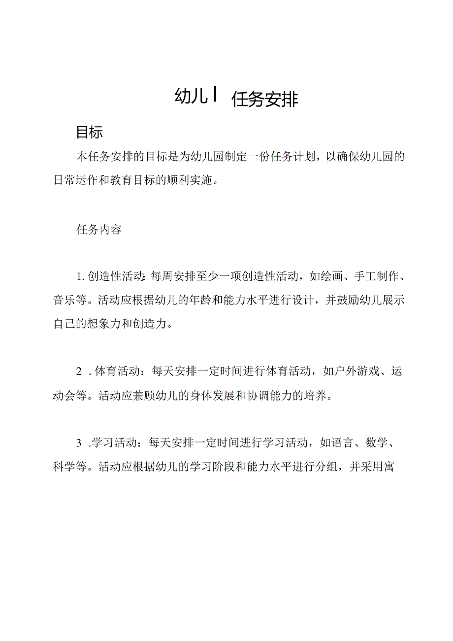 幼儿园任务安排.docx_第1页