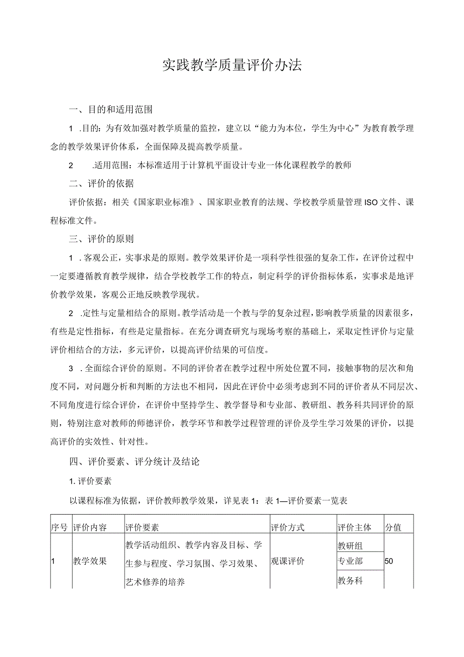 实践教学质量评价办法.docx_第1页