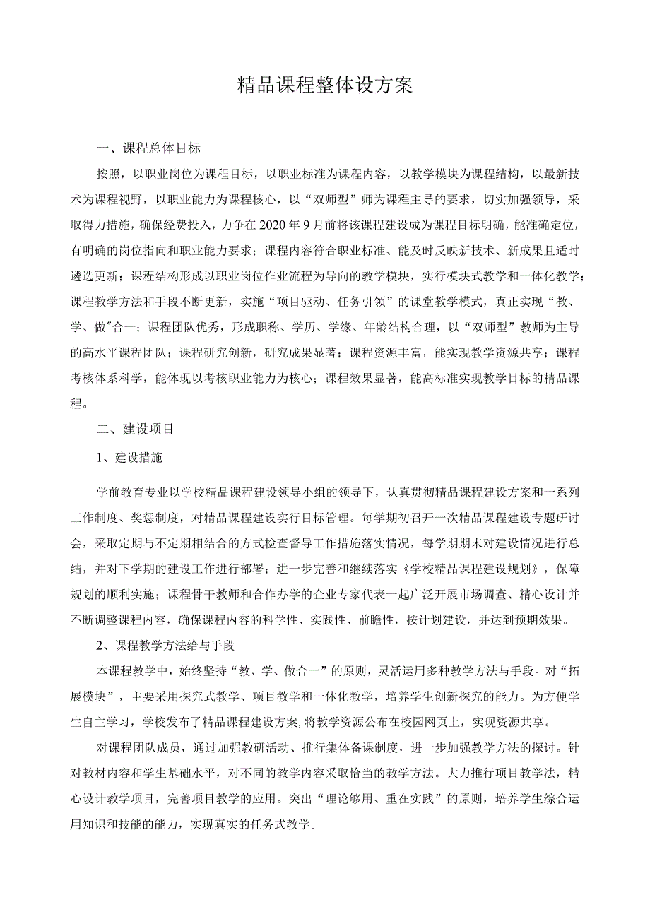 精品课程整体设方案.docx_第1页