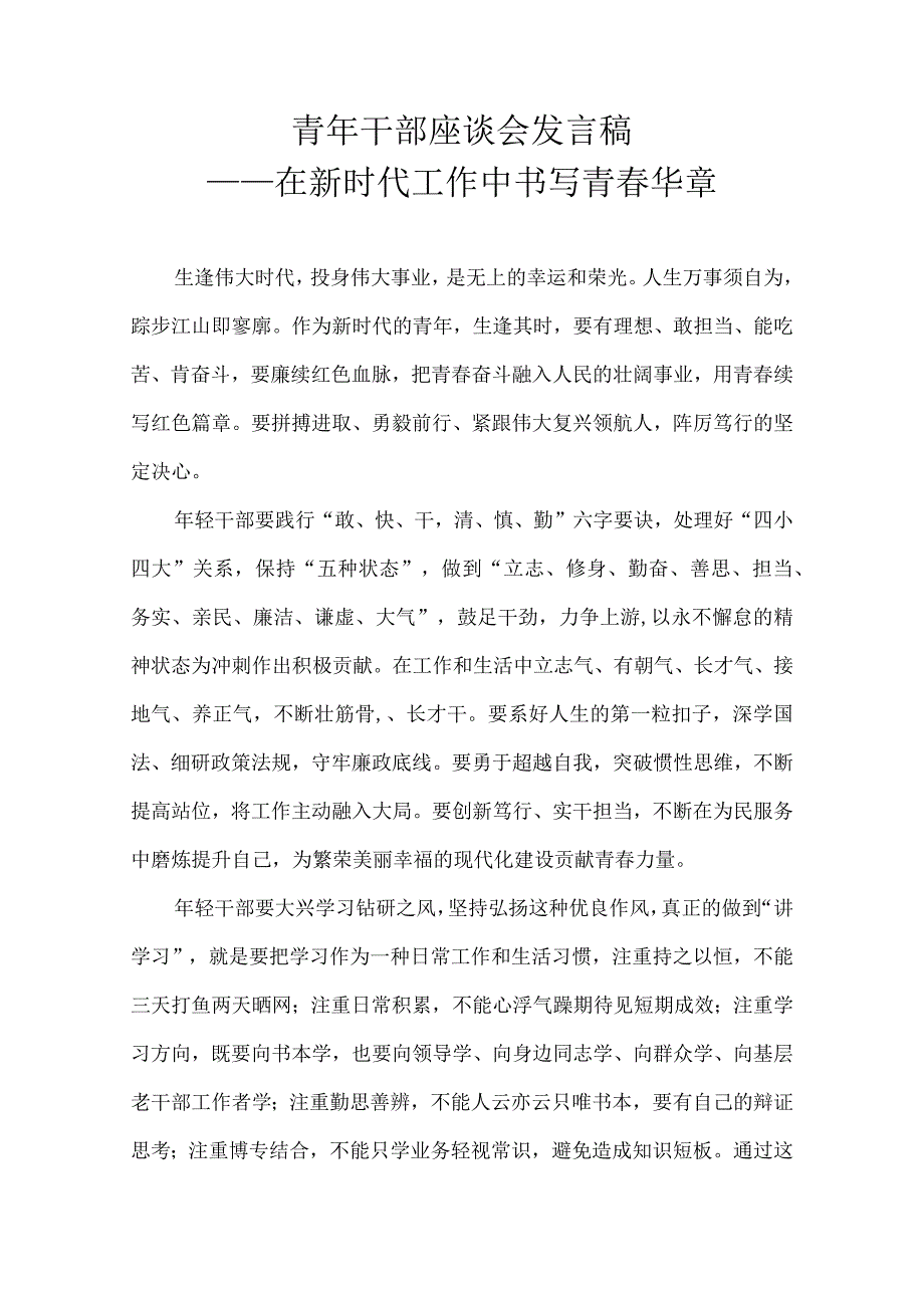 青年干部座谈会发言稿——在新时代工作中书写青春华章.docx_第1页