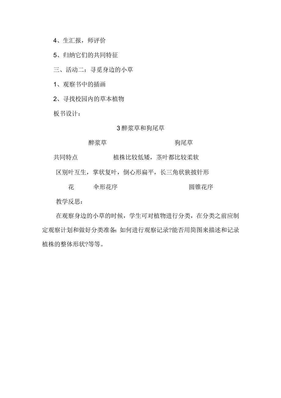 小学科学四下3醡浆草和狗尾草教学设计.docx_第2页