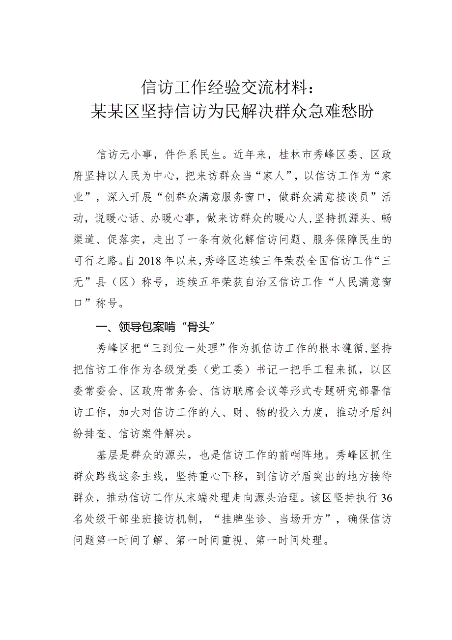 信访工作经验交流材料：某某区坚持信访为民解决群众急难愁盼.docx_第1页