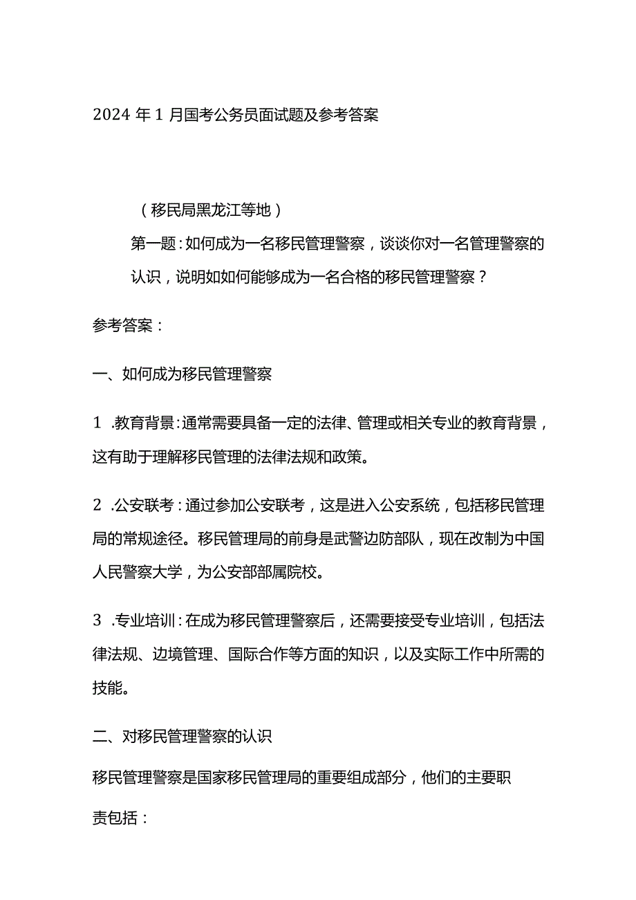 2024年1月国考公务员面试题及参考答案.docx_第1页