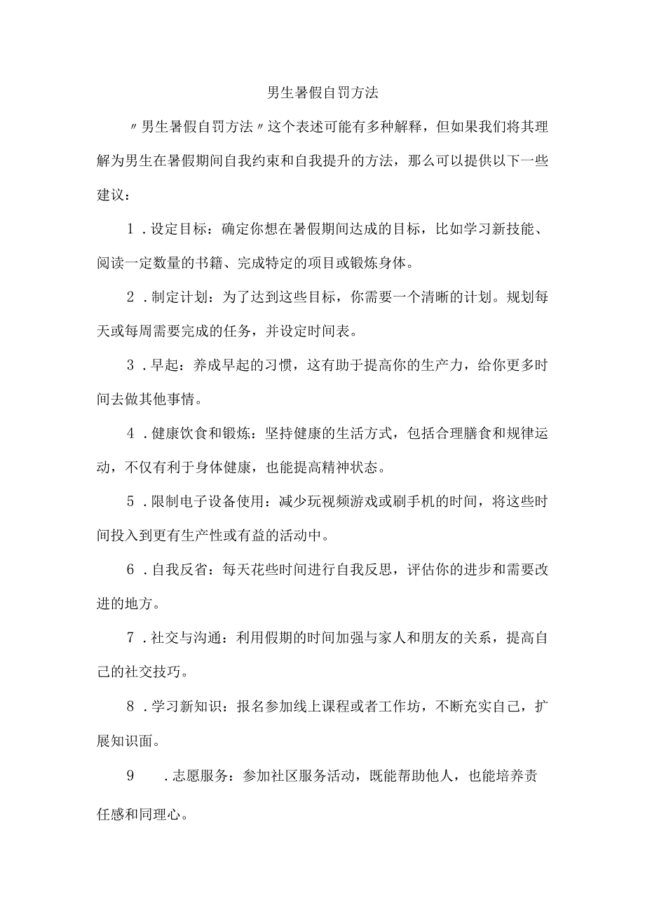 男生暑假自罚方法.docx_第1页