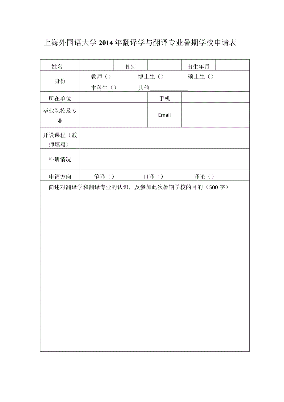 上海外国语大学2014年翻译学与翻译专业暑期学校申请表.docx_第1页