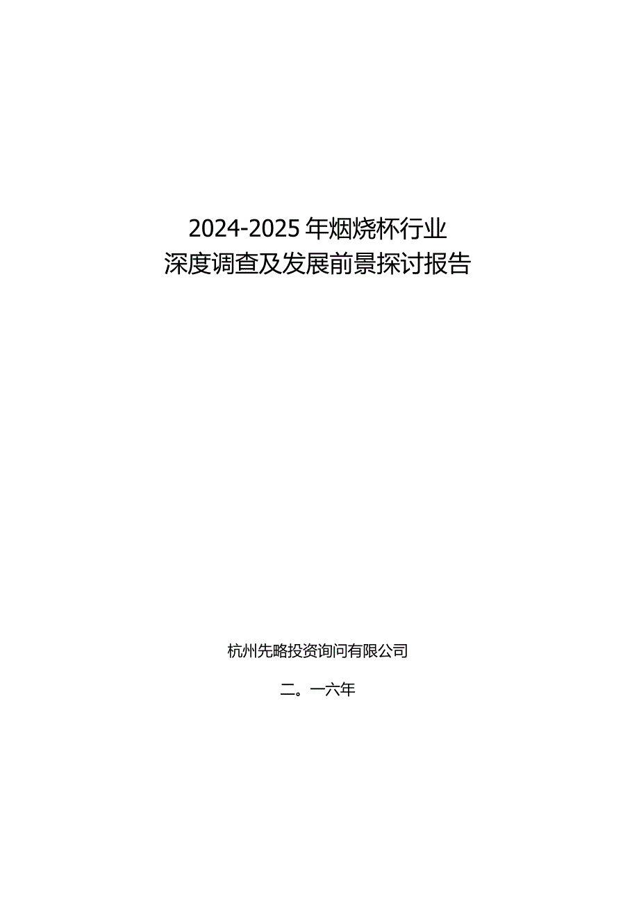 2024-2025年焖烧杯行业深度调查及发展前景研究报告.docx_第1页