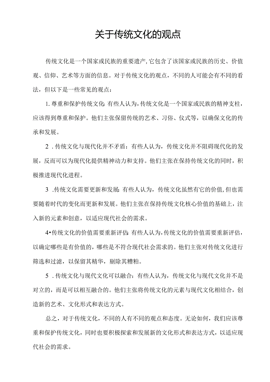 关于传统文化的观点.docx_第1页