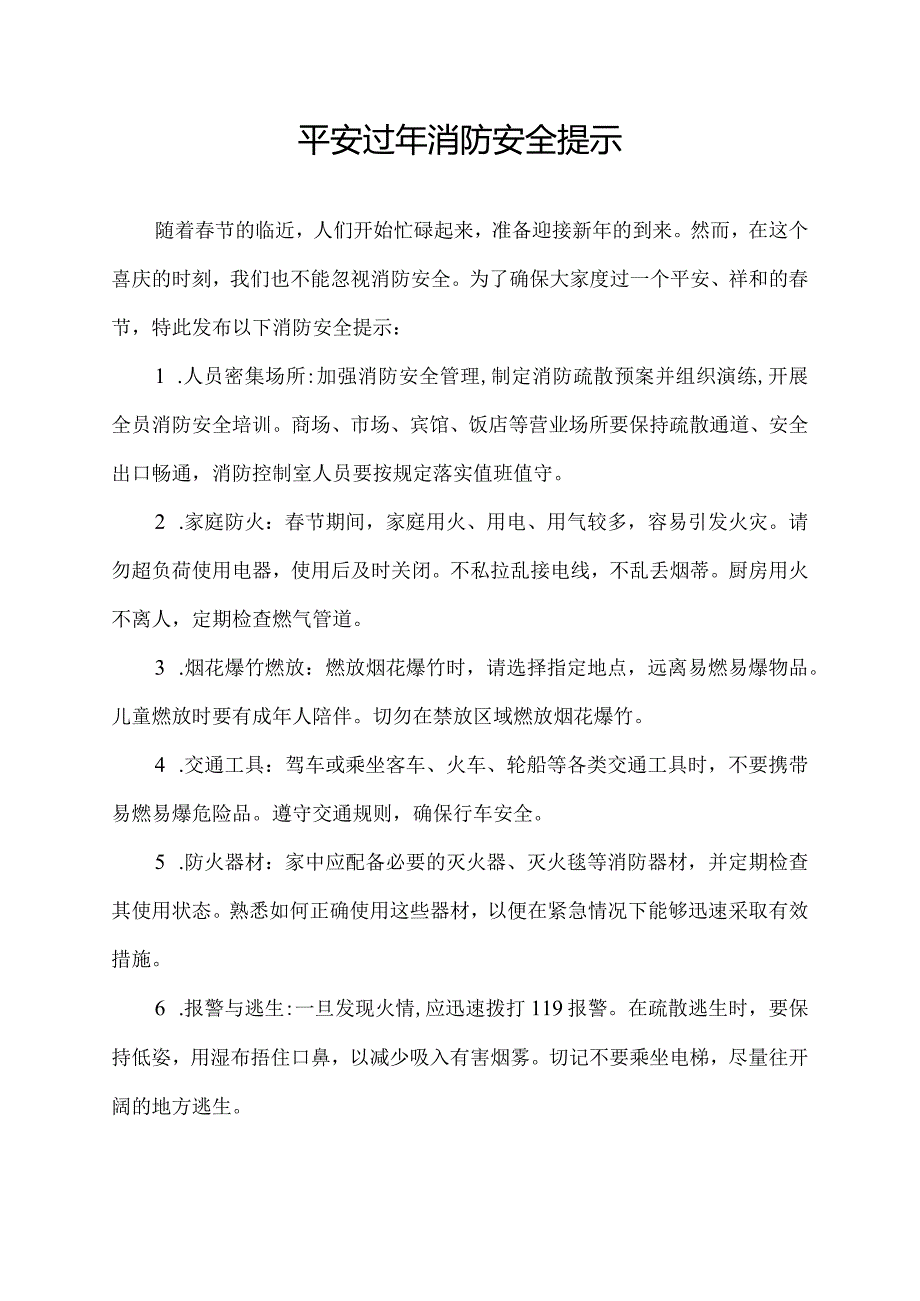 平安过年消防安全提示.docx_第1页