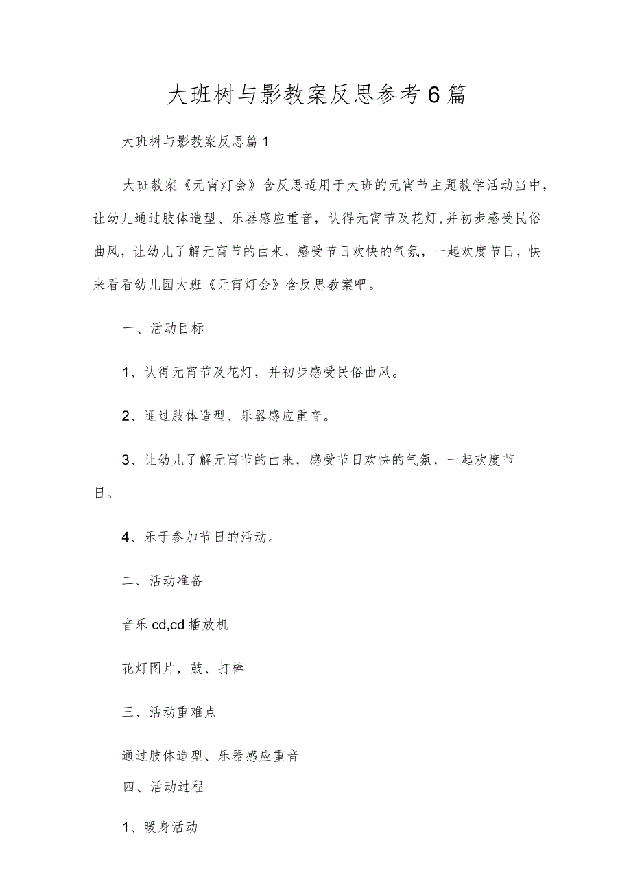 大班树与影教案反思参考6篇.docx_第1页