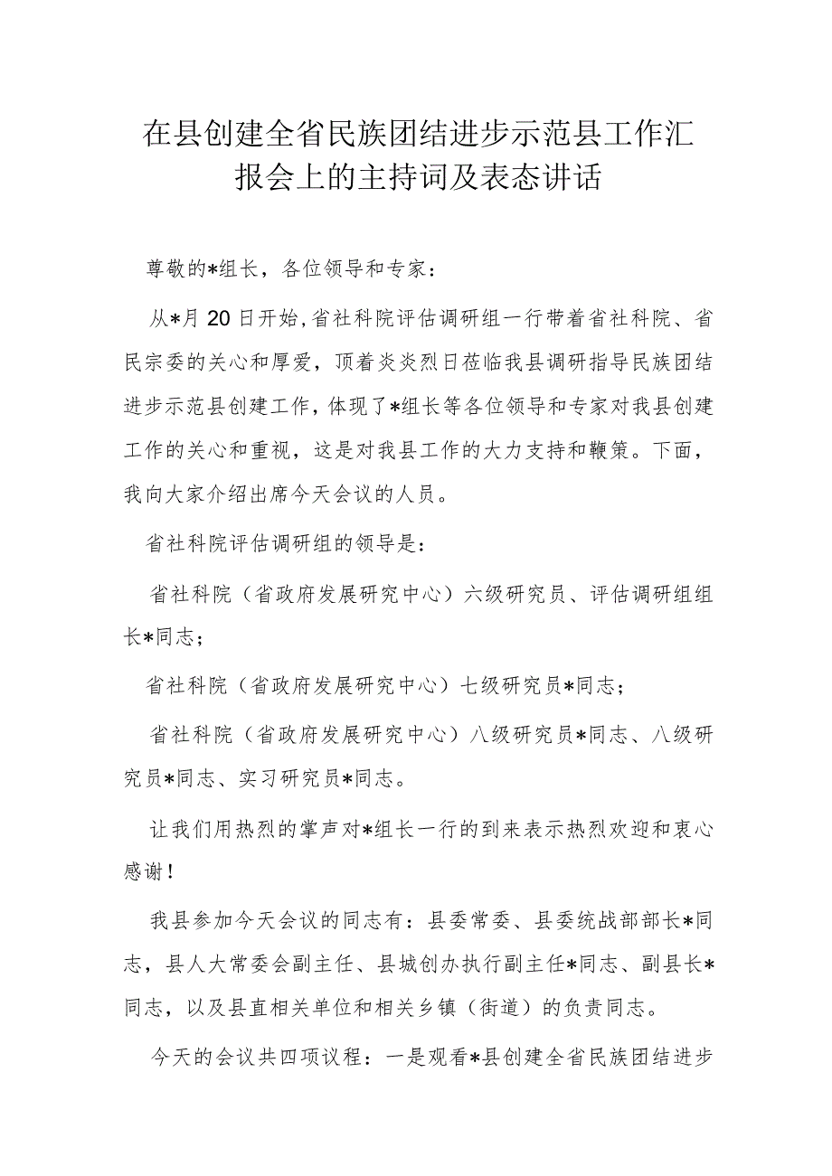 在县创建全省民族团结进步示范县工作汇报会上的主持词及表态讲话.docx_第1页