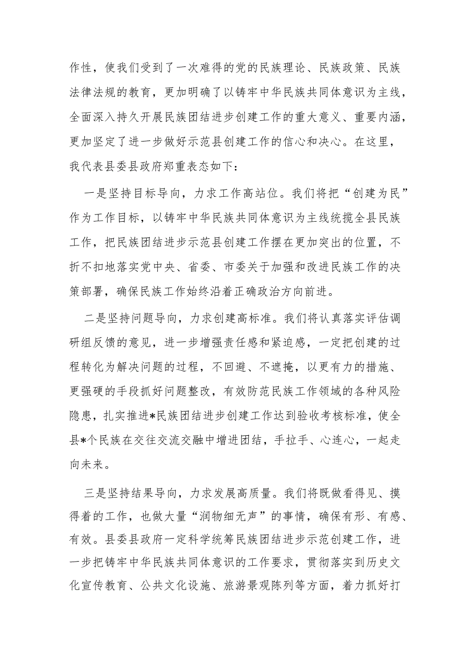 在县创建全省民族团结进步示范县工作汇报会上的主持词及表态讲话.docx_第3页