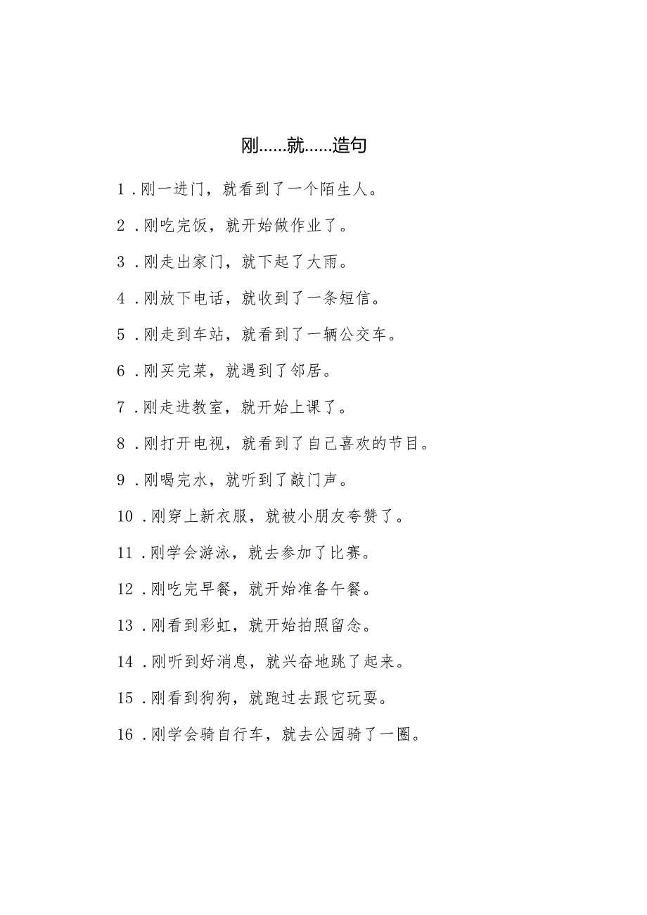 刚……就……造句.docx_第1页