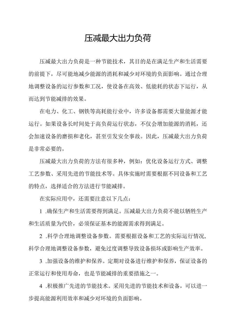 压减最大出力负荷.docx_第1页