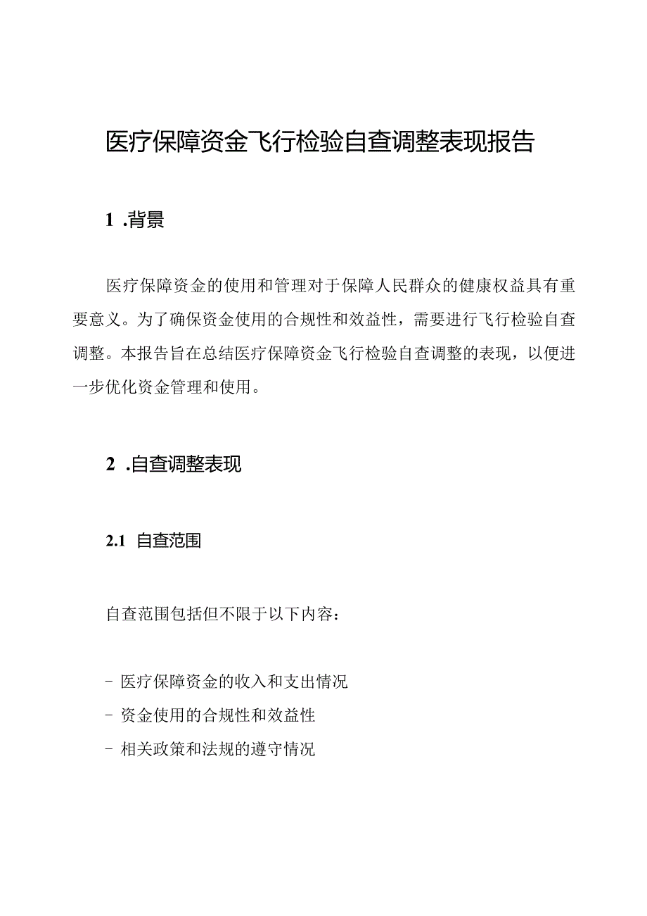 医疗保障资金飞行检验自查调整表现报告.docx_第1页