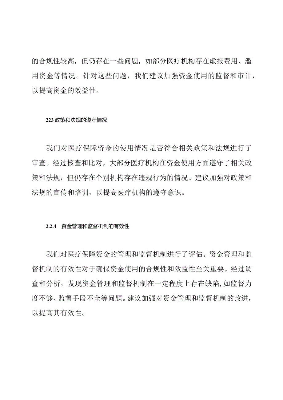 医疗保障资金飞行检验自查调整表现报告.docx_第3页