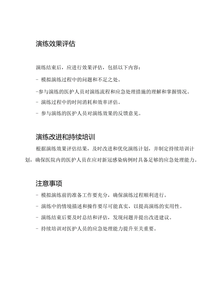 医护人员新冠感染应急预案的医院内模拟演练.docx_第3页