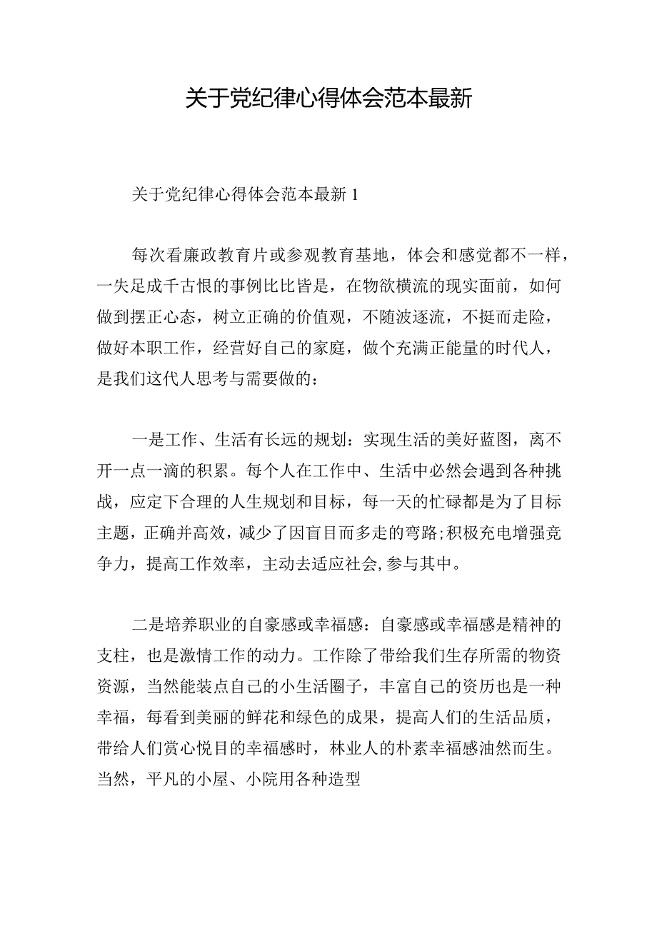 关于党纪律心得体会范本最新.docx_第1页