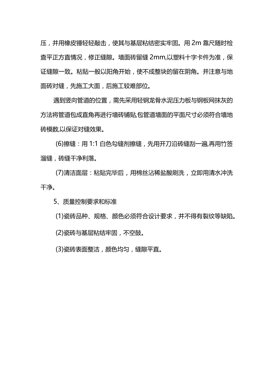 墙面粘贴瓷砖施工方案.docx_第2页