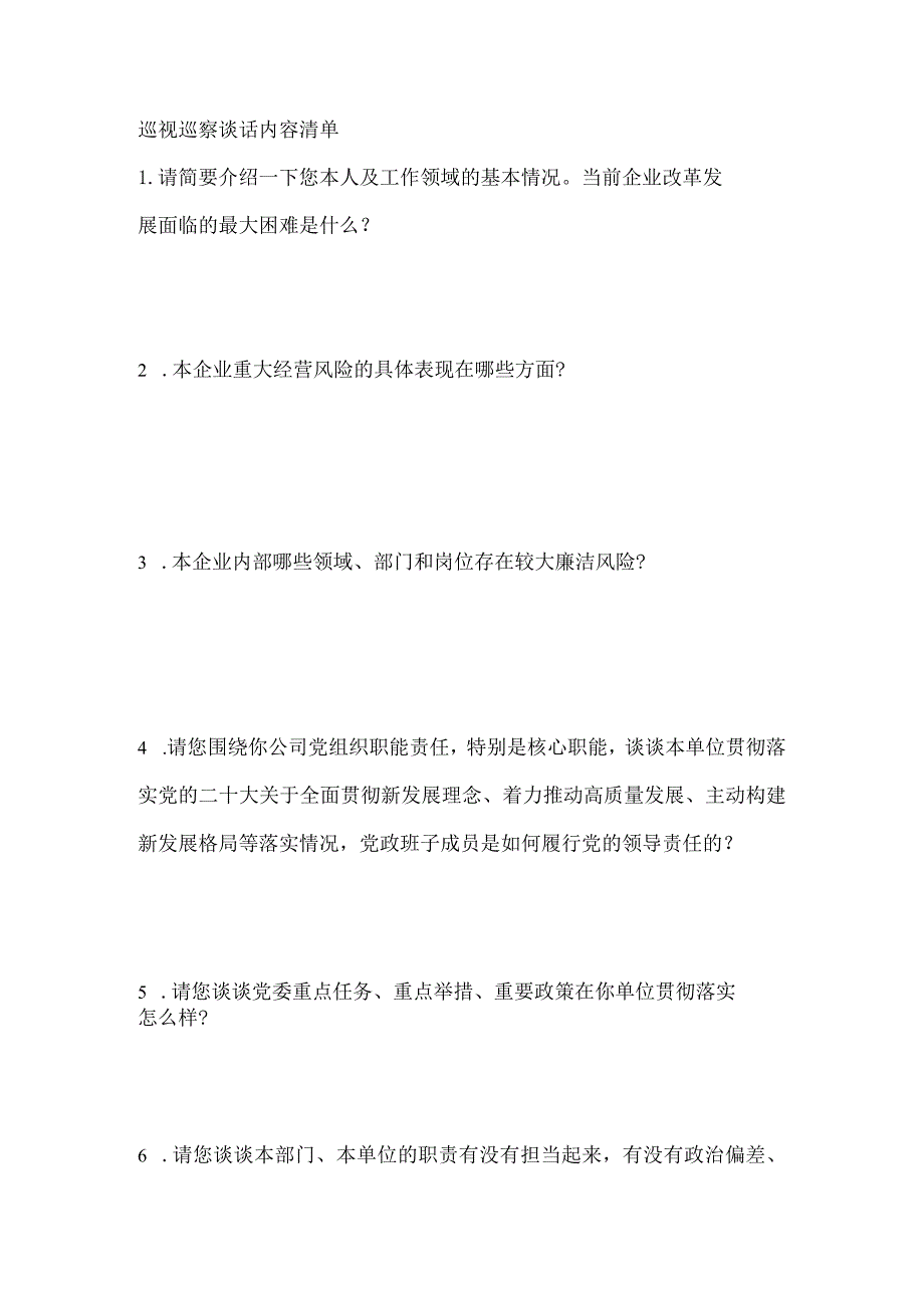 巡视巡察组谈话内容清单.docx_第1页