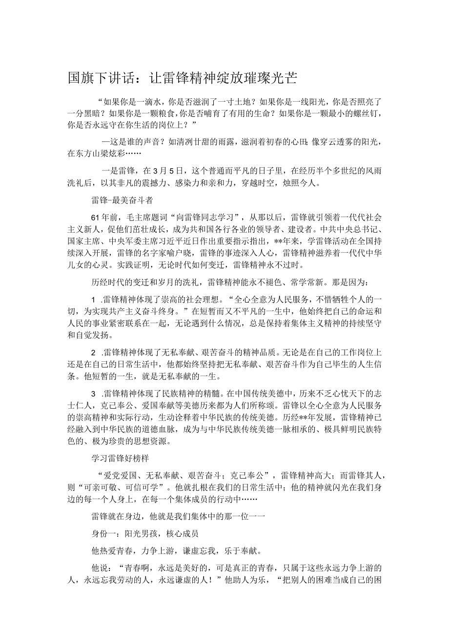 国旗下讲话：让雷锋精神绽放璀璨光芒.docx_第1页