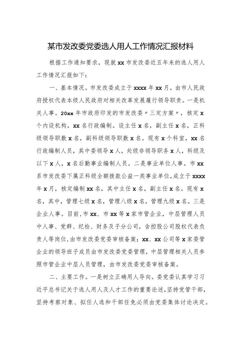 某市发改委党委选人用人工作情况汇报材料.docx_第1页