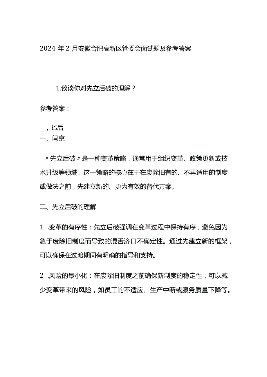 2024年2月安徽合肥高新区管委会面试题及参考答案.docx_第1页