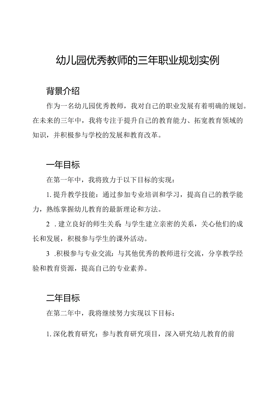 幼儿园优秀教师的三年职业规划实例.docx_第1页