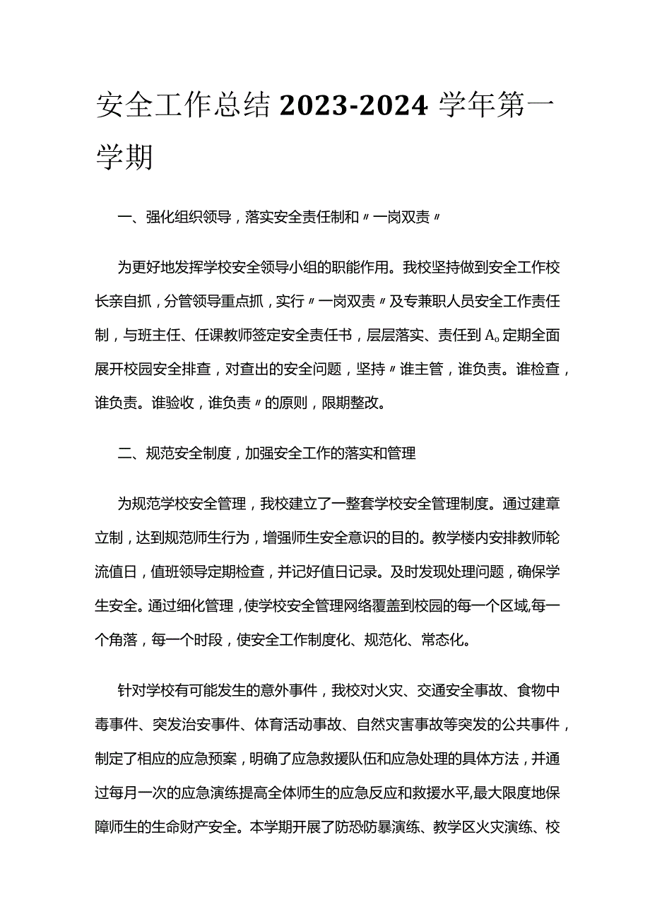 安全工作总结2023-2024学年第一学期.docx_第1页