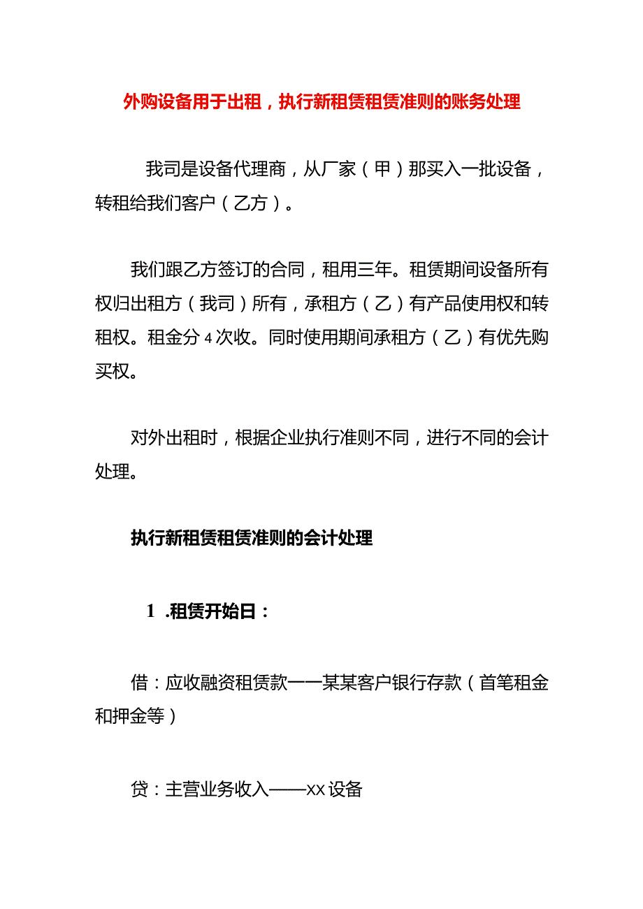 外购设备用于出租执行新租赁租赁准则的账务处理.docx_第1页