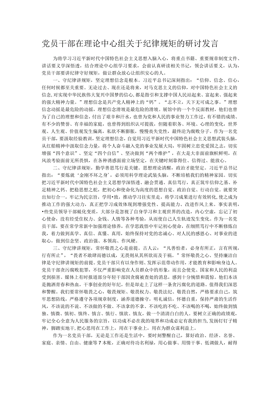 党员干部在理论中心组关于纪律规矩的研讨发言.docx_第1页