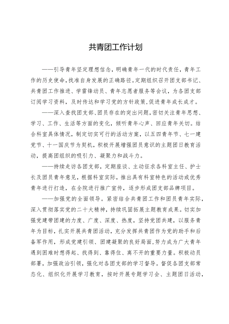 共青团工作计划.docx_第1页