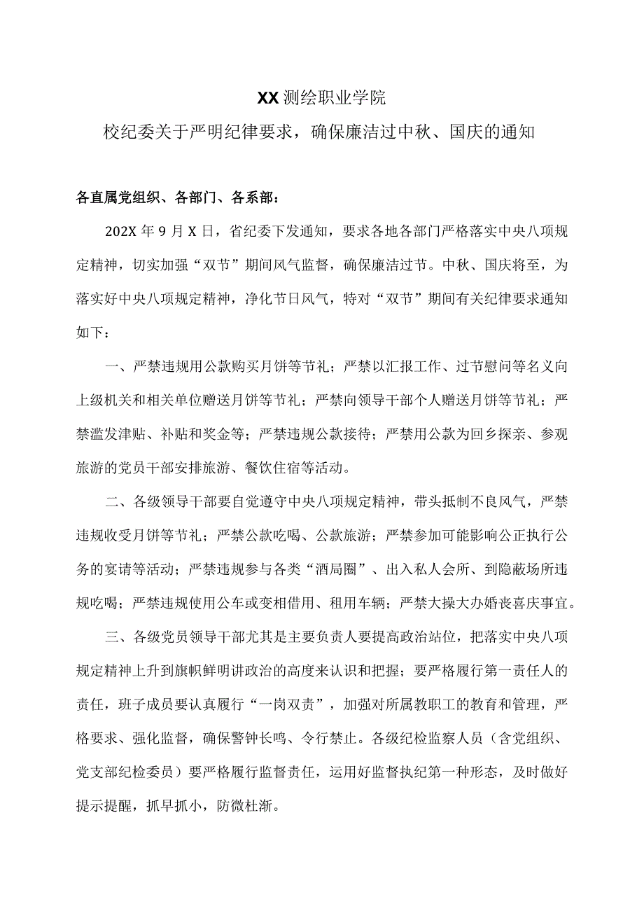 XX测绘职业学院校纪委关于严明纪律要求确保廉洁过中秋、国庆的通知（2024年）.docx_第1页