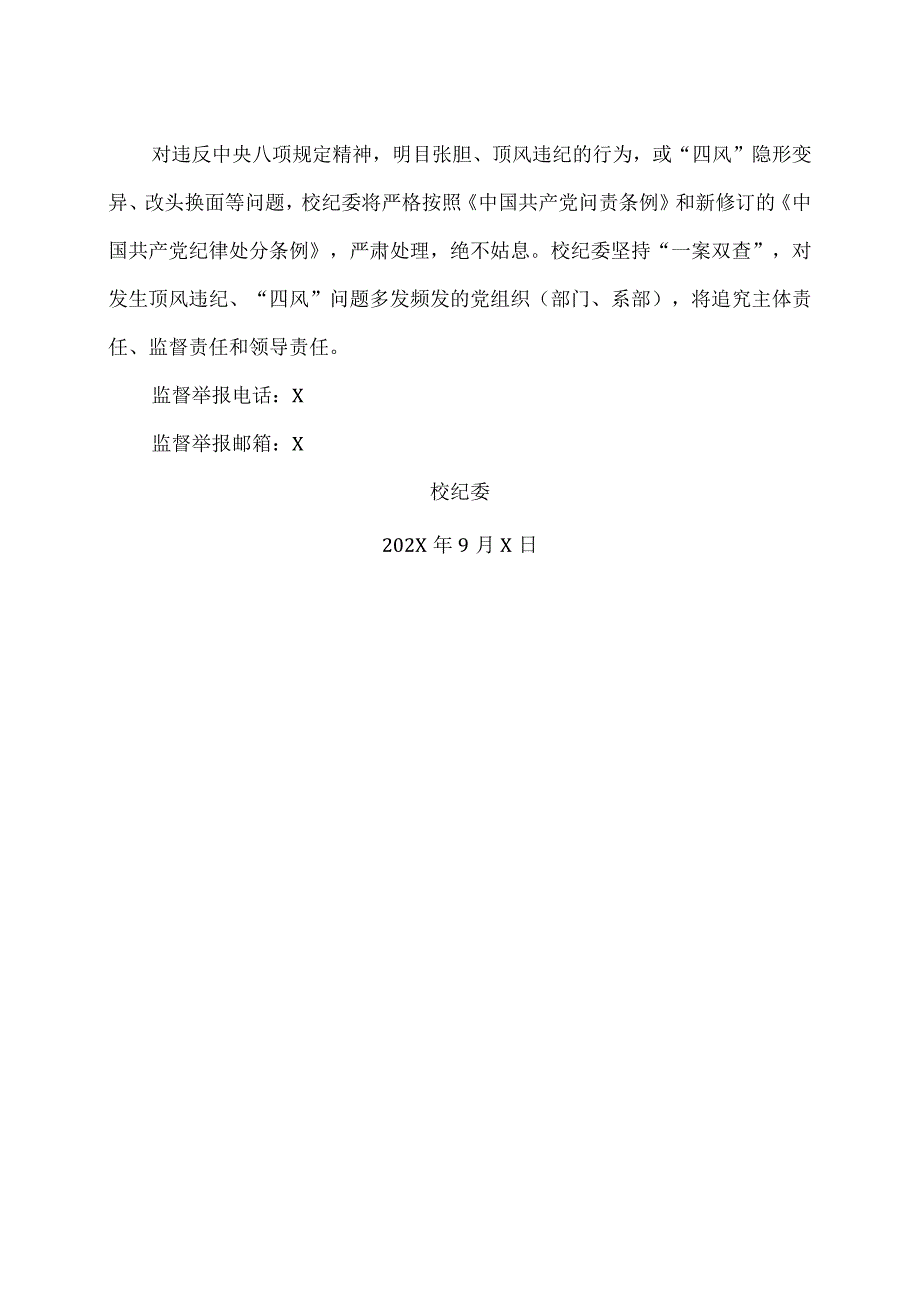 XX测绘职业学院校纪委关于严明纪律要求确保廉洁过中秋、国庆的通知（2024年）.docx_第2页