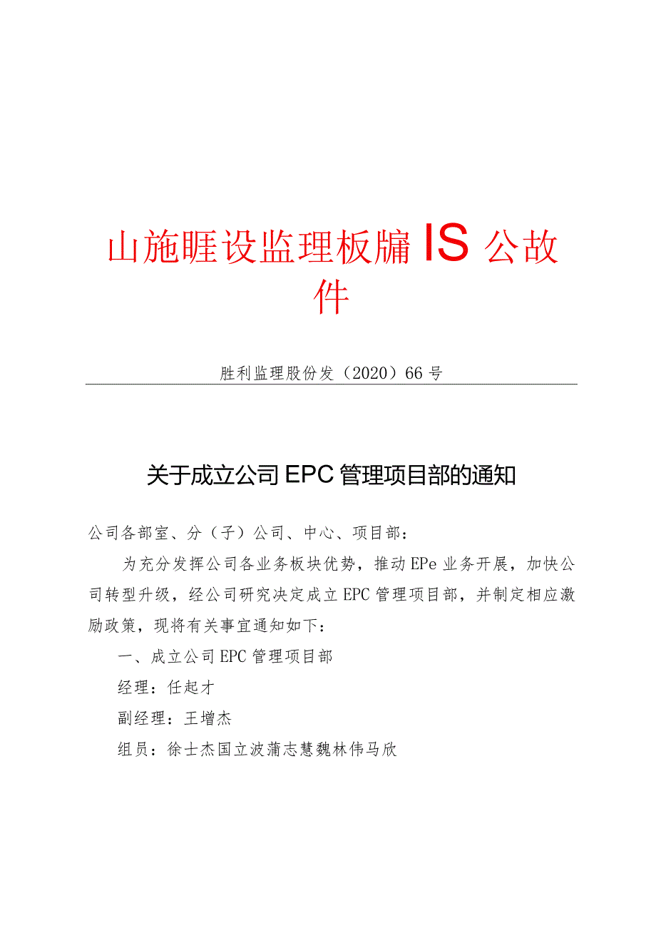 胜利监理股份发[2020]66号(关于成立公司EPC管理项目部的通知）.docx_第1页