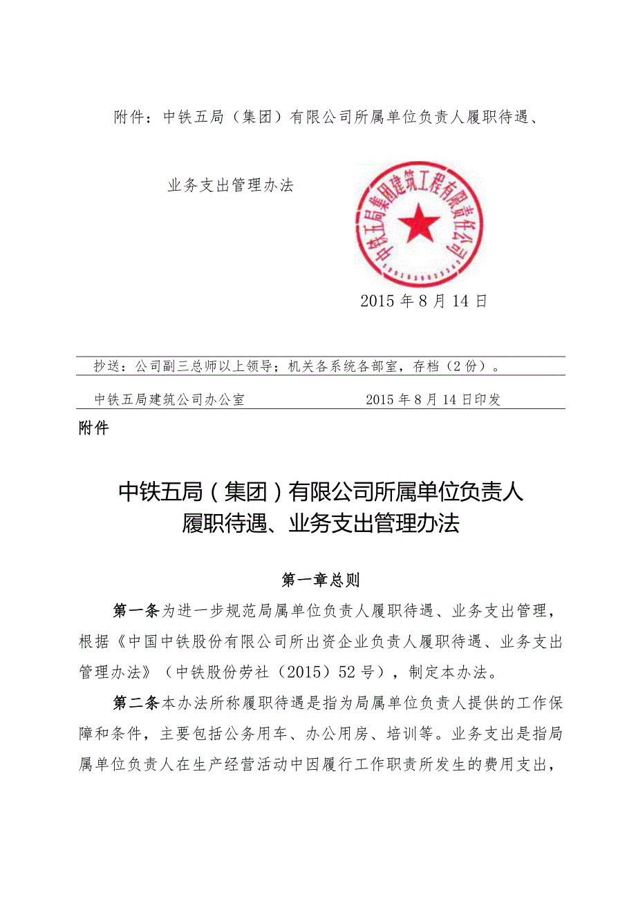 关于转发《中铁五局（集团）有限公司所属单位负责人履职待遇、业务支出管理办法》的通知.docx_第2页