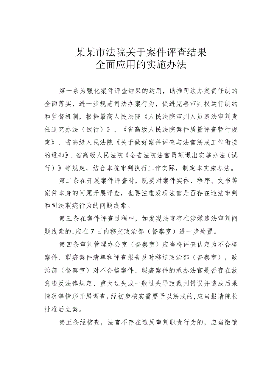 某某市法院关于案件评查结果全面应用的实施办法.docx_第1页