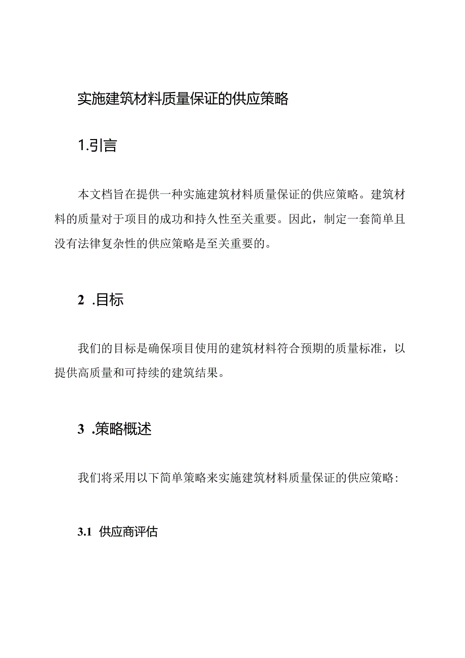 实施建筑材料质量保证的供应策略.docx_第1页