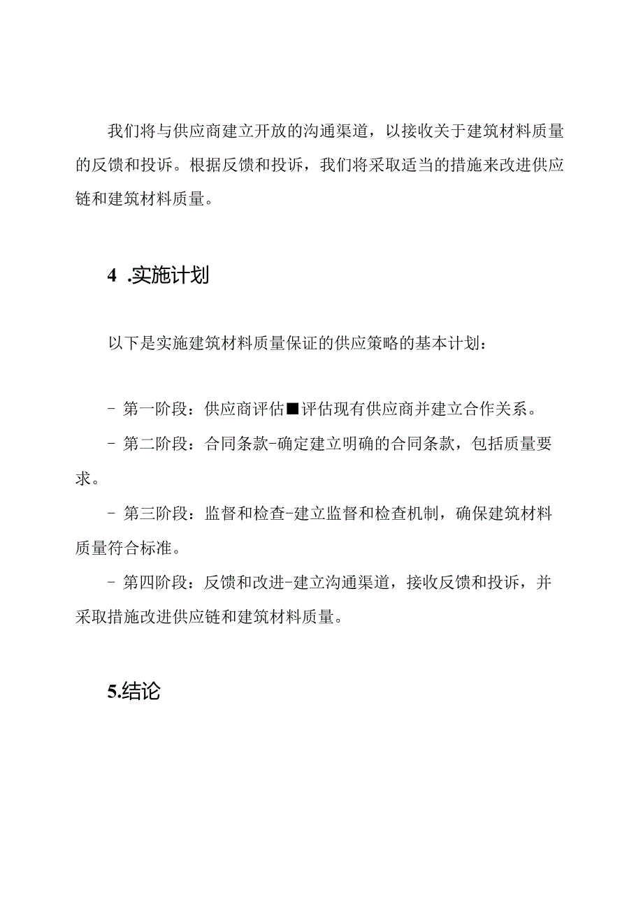 实施建筑材料质量保证的供应策略.docx_第3页