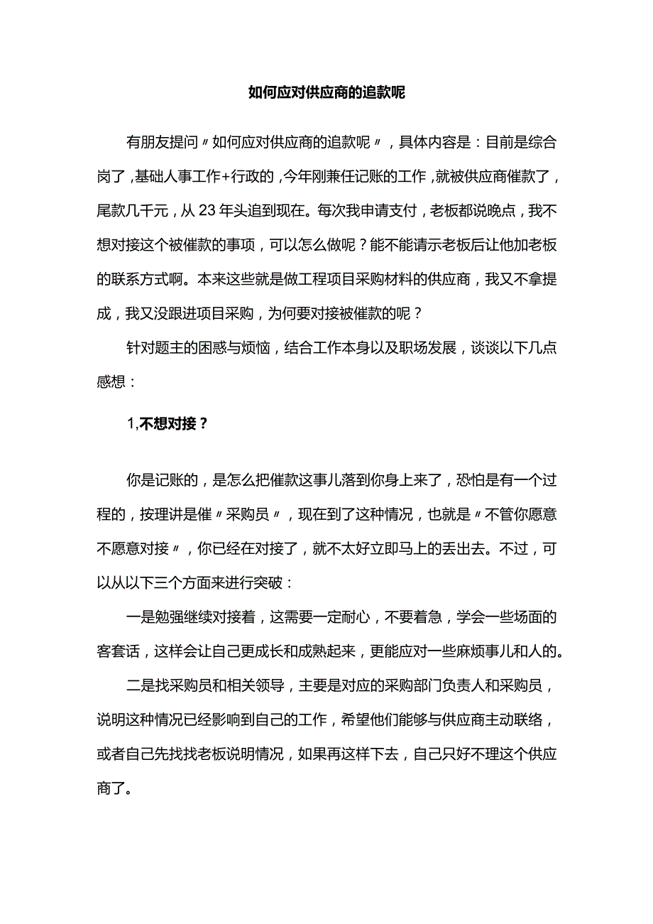 如何应对供应商的追款呢.docx_第1页