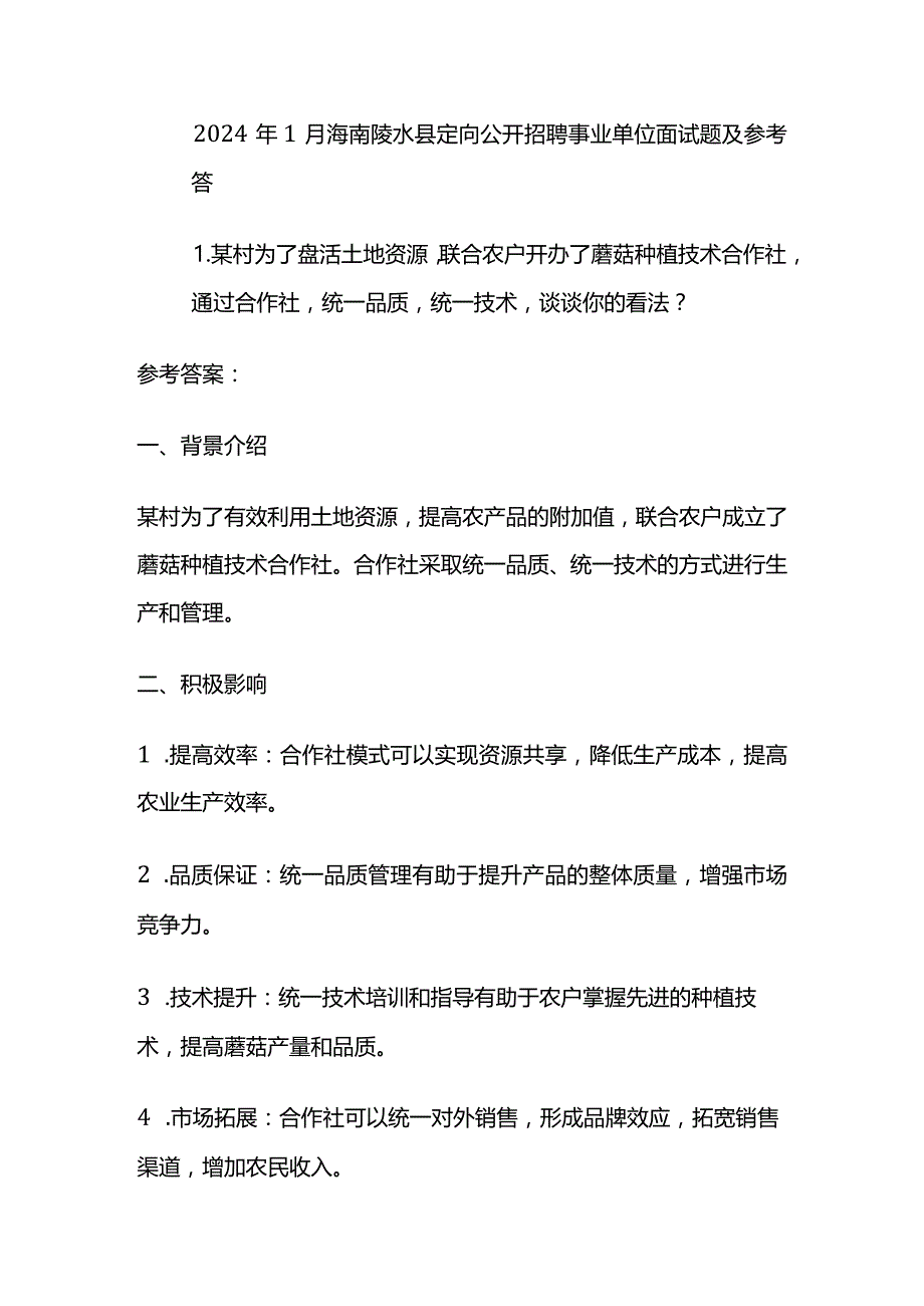 2024年1月海南陵水县定向公开招聘事业单位面试题及参考答案.docx_第1页