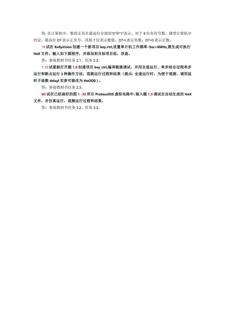 单片机应用项目式教程——基于Keil和Proteus第2版习题答案第1章思考和练习解答.docx_第2页