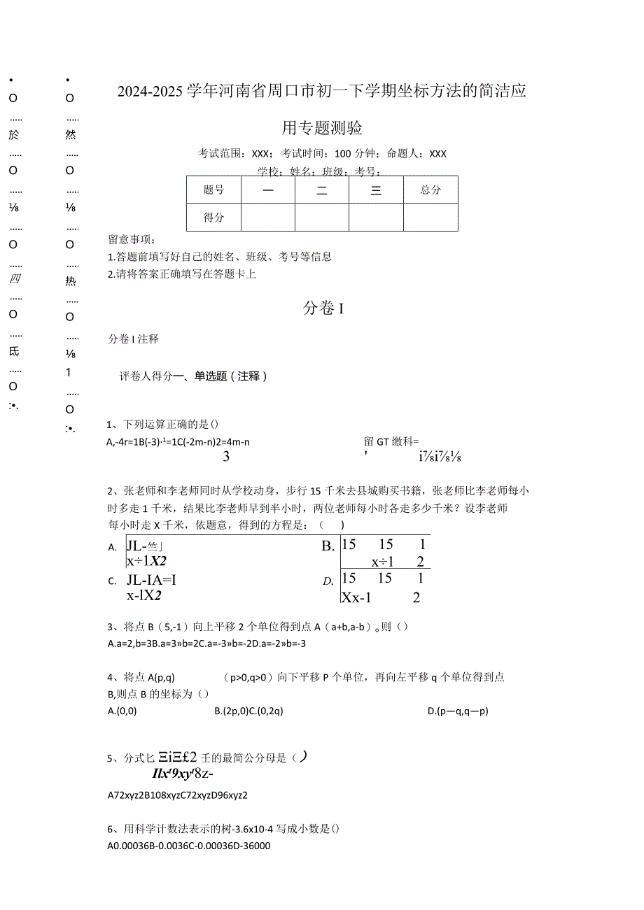 2024-2025学年河南省周口市初一下学期坐标方法的简单应用专题测验.docx_第1页
