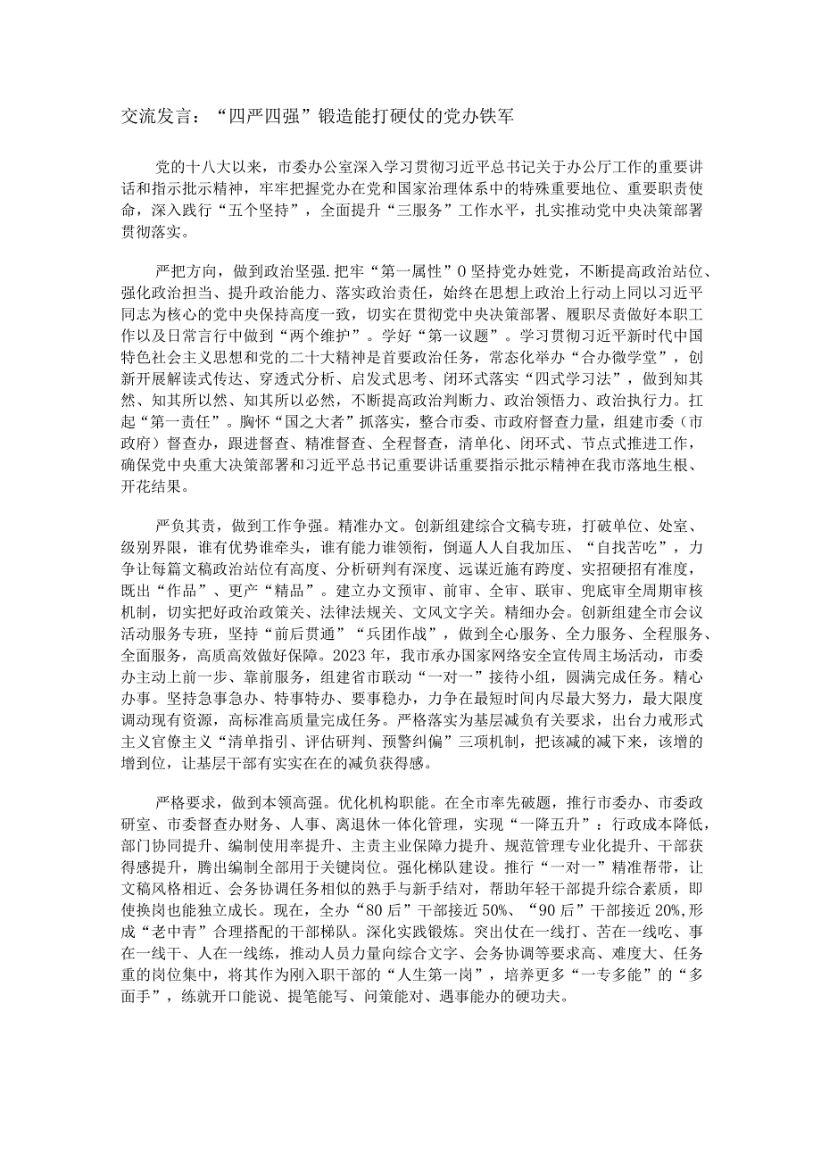 交流发言：“四严四强”锻造能打硬仗的党办铁军.docx_第1页