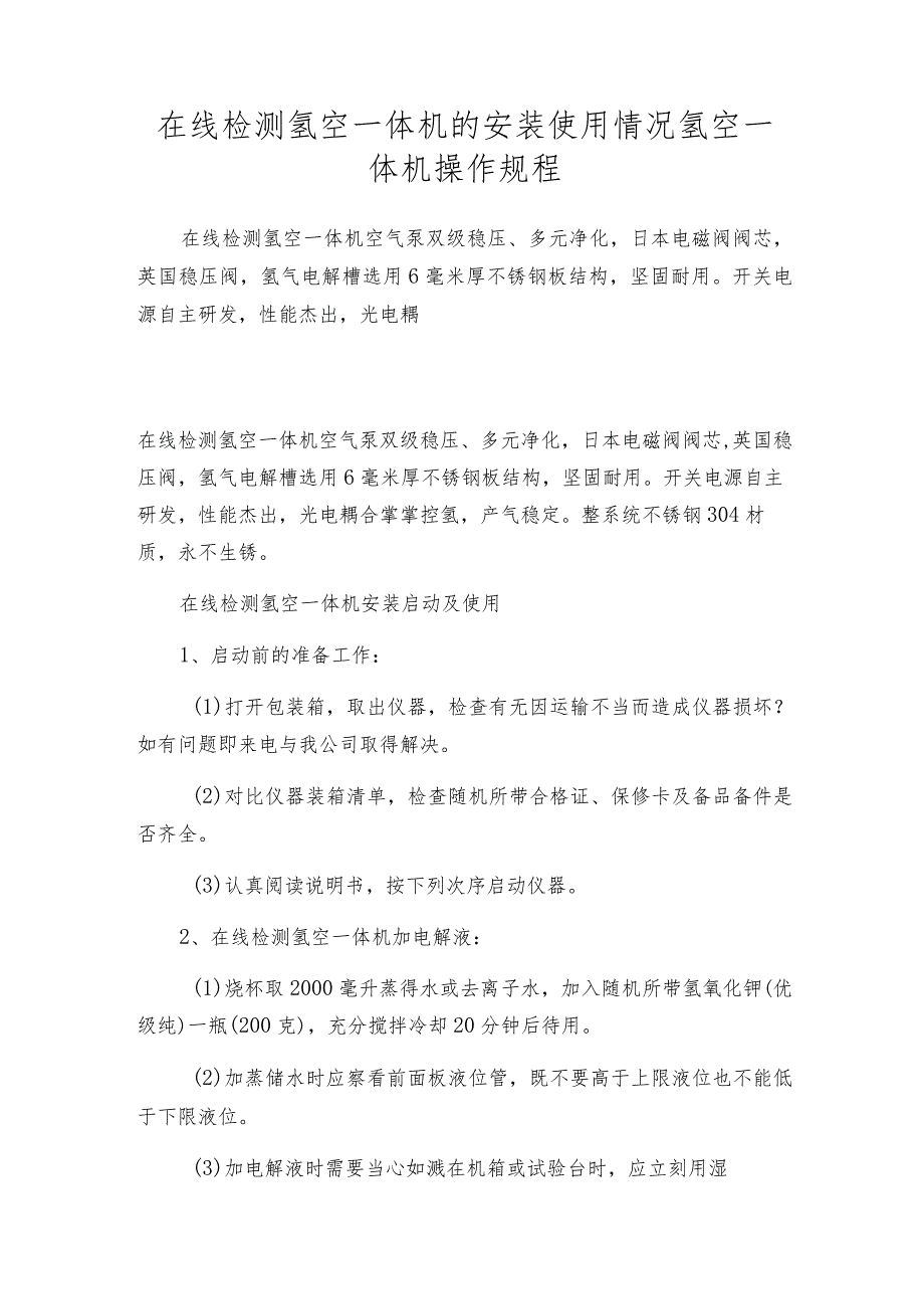 在线检测氢空一体机的安装使用情况氢空一体机操作规程.docx_第1页