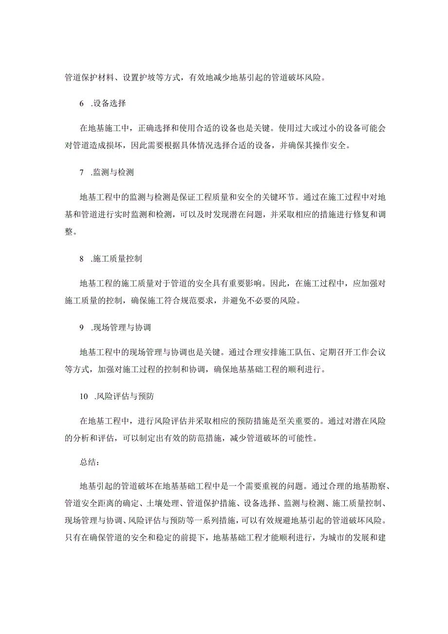 地基基础工程监理方案中的地基引起的管道破坏规避方法.docx_第2页