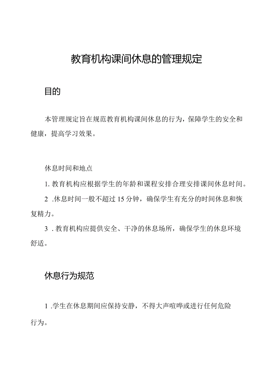 教育机构课间休息的管理规定.docx_第1页